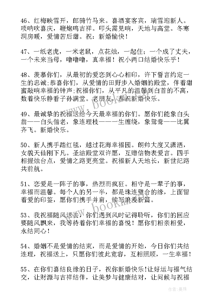 最新对新婚夫妇的祝福语诗句 送给新婚夫妇的搞笑幽默祝福语(大全7篇)