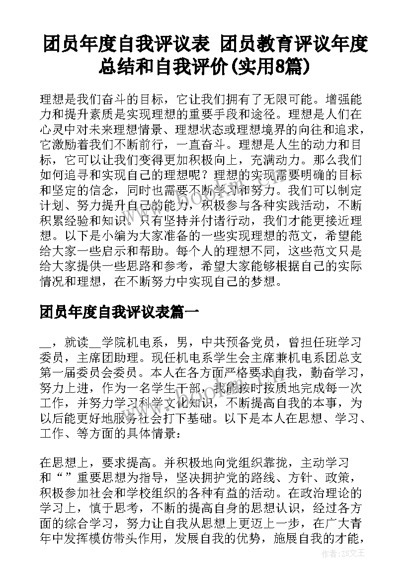 团员年度自我评议表 团员教育评议年度总结和自我评价(实用8篇)