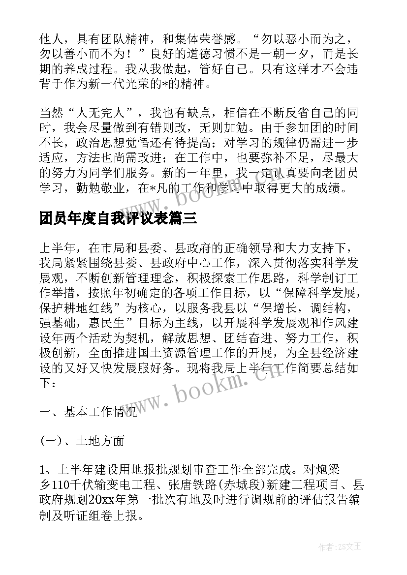 团员年度自我评议表 团员教育评议年度总结和自我评价(实用8篇)