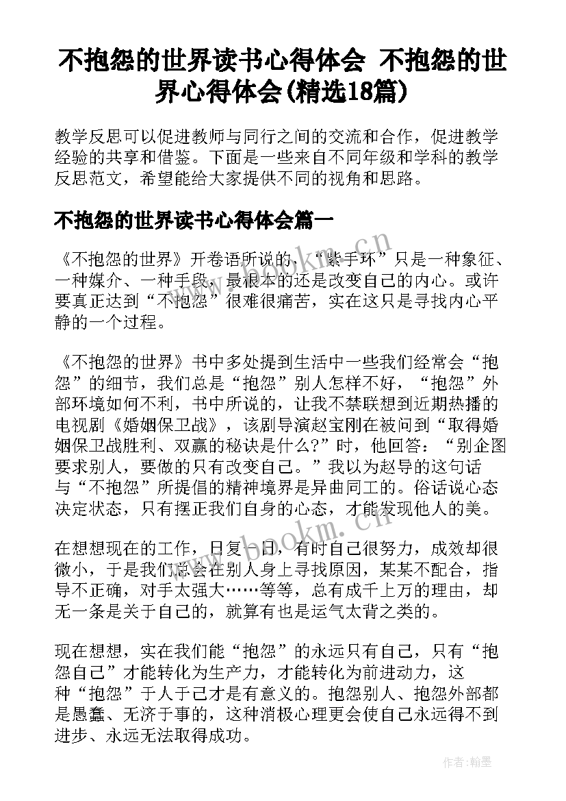 不抱怨的世界读书心得体会 不抱怨的世界心得体会(精选18篇)