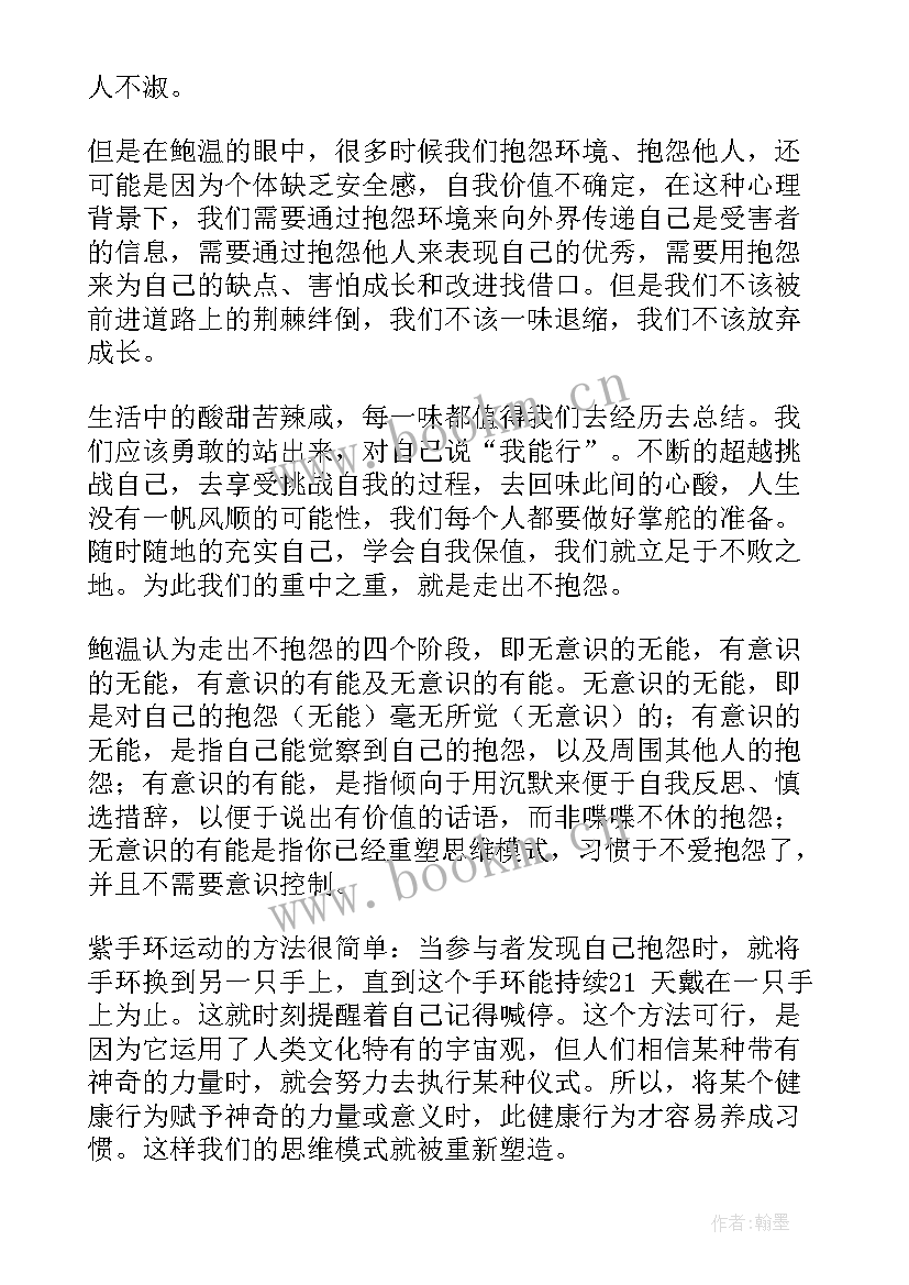 不抱怨的世界读书心得体会 不抱怨的世界心得体会(精选18篇)