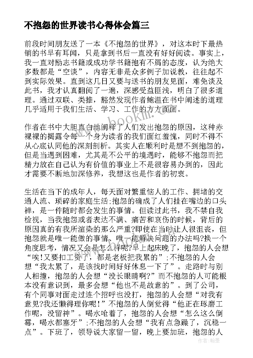 不抱怨的世界读书心得体会 不抱怨的世界心得体会(精选18篇)