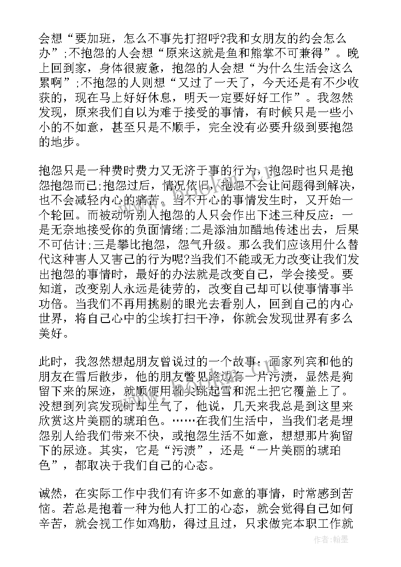 不抱怨的世界读书心得体会 不抱怨的世界心得体会(精选18篇)