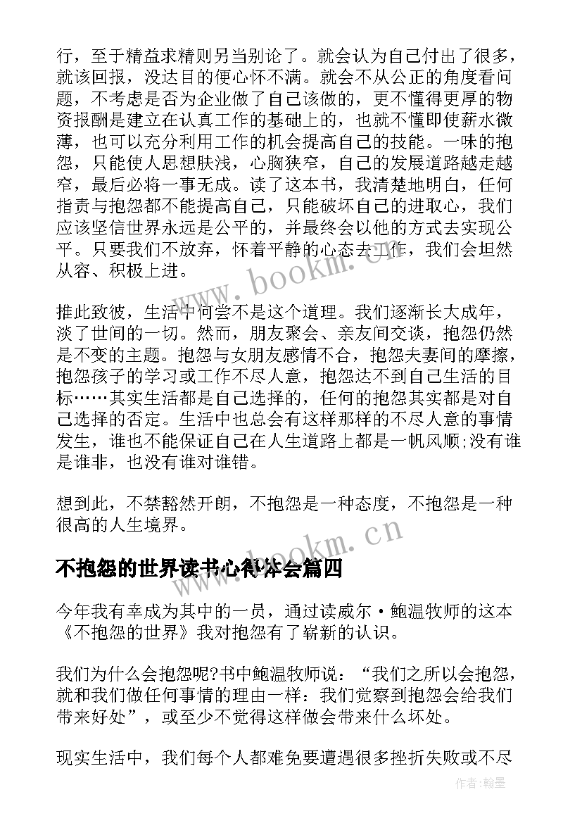 不抱怨的世界读书心得体会 不抱怨的世界心得体会(精选18篇)