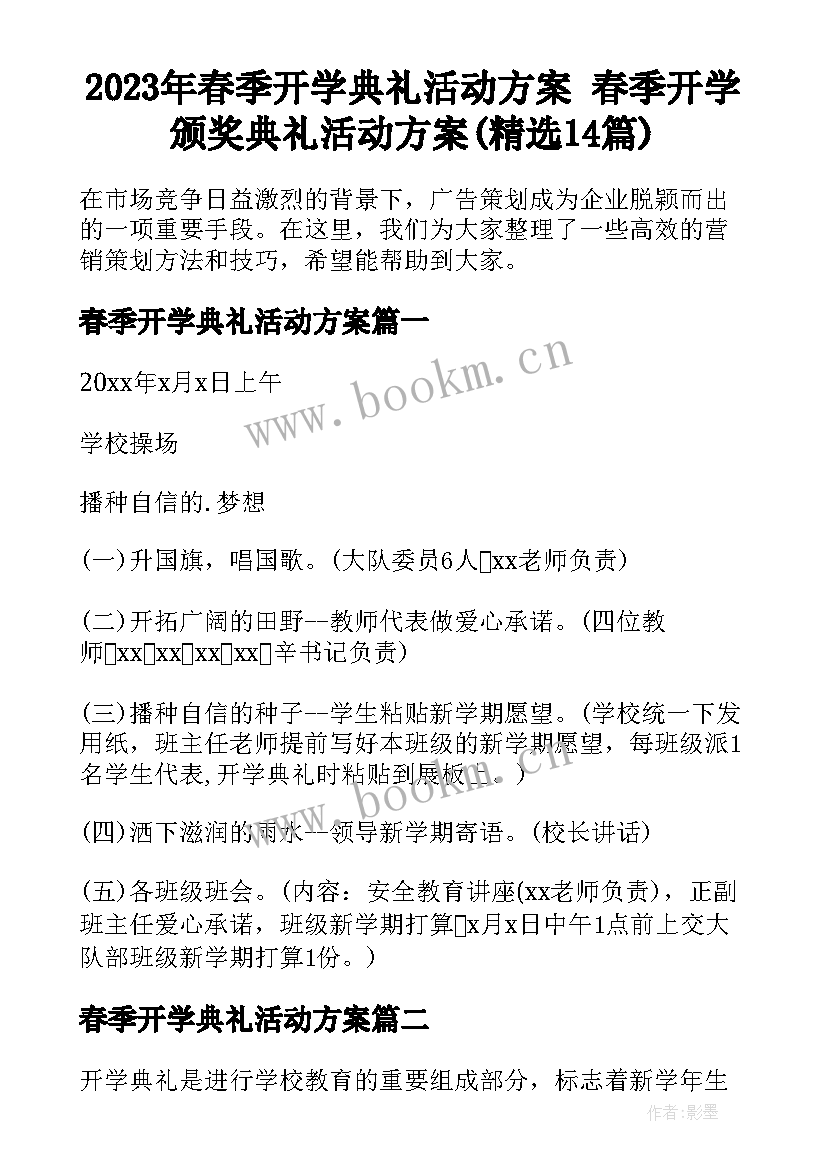 2023年春季开学典礼活动方案 春季开学颁奖典礼活动方案(精选14篇)