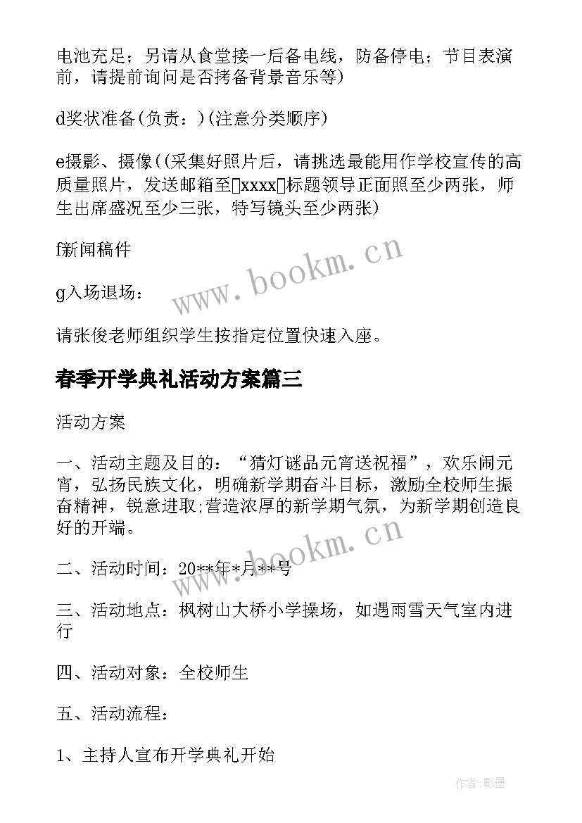 2023年春季开学典礼活动方案 春季开学颁奖典礼活动方案(精选14篇)