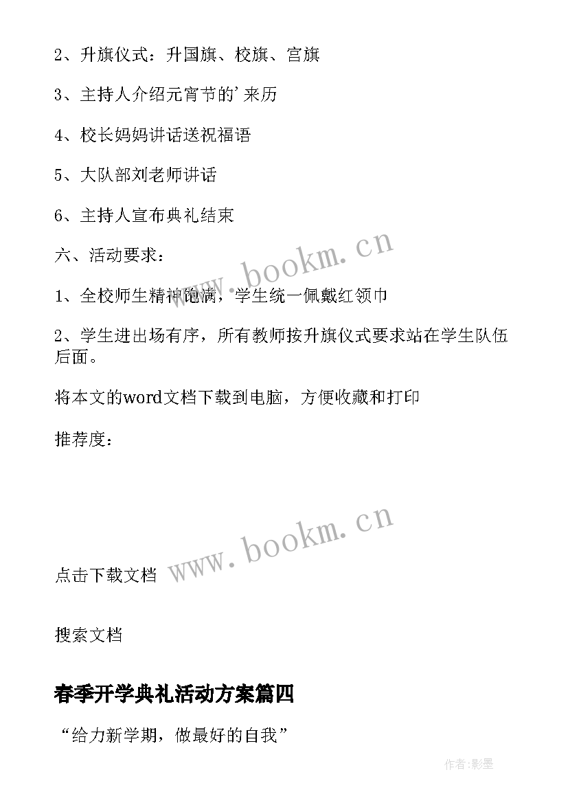 2023年春季开学典礼活动方案 春季开学颁奖典礼活动方案(精选14篇)