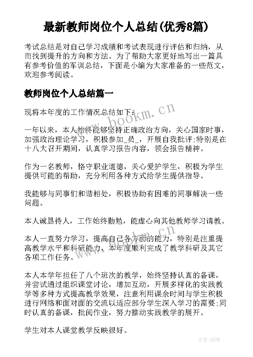 最新教师岗位个人总结(优秀8篇)