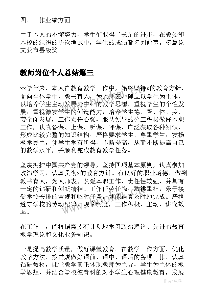 最新教师岗位个人总结(优秀8篇)