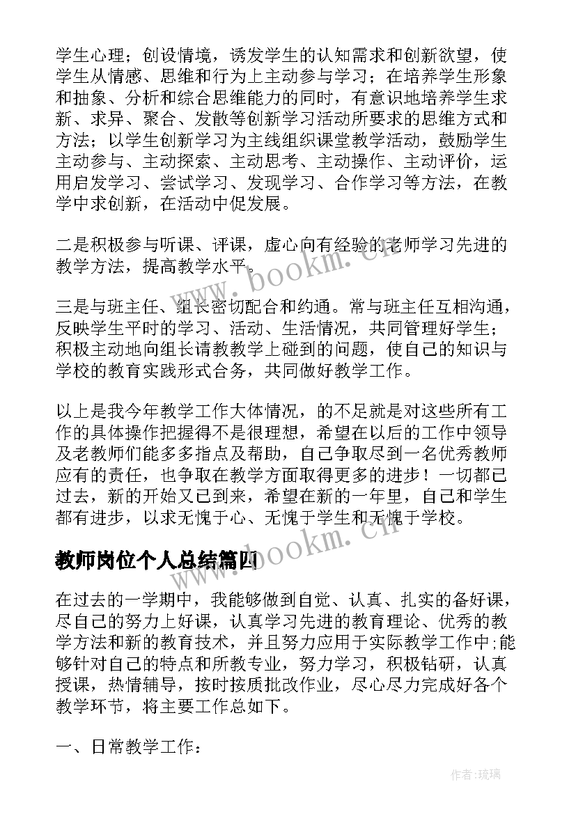 最新教师岗位个人总结(优秀8篇)