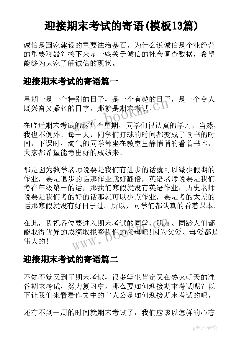 迎接期末考试的寄语(模板13篇)