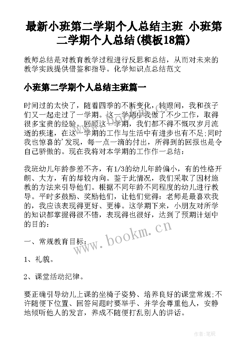 最新小班第二学期个人总结主班 小班第二学期个人总结(模板18篇)