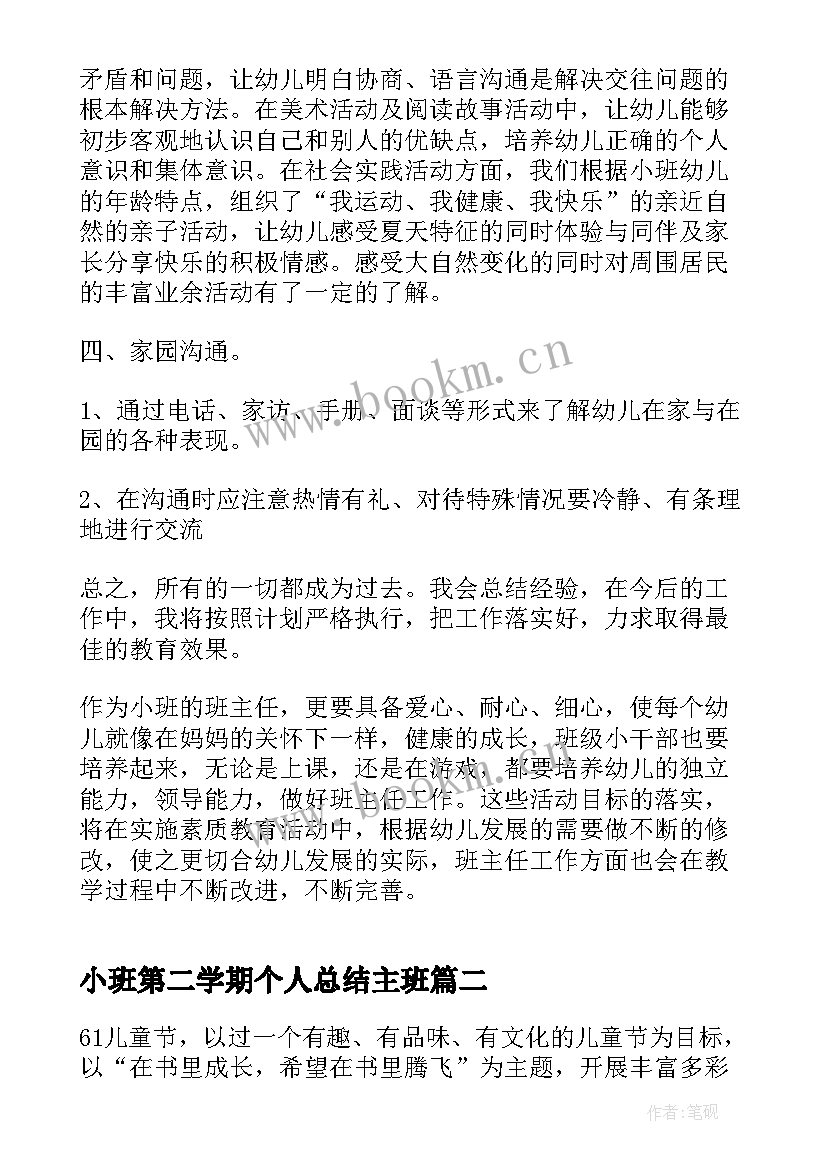 最新小班第二学期个人总结主班 小班第二学期个人总结(模板18篇)