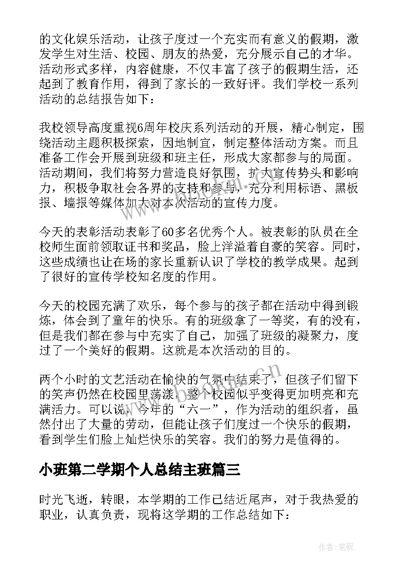 最新小班第二学期个人总结主班 小班第二学期个人总结(模板18篇)