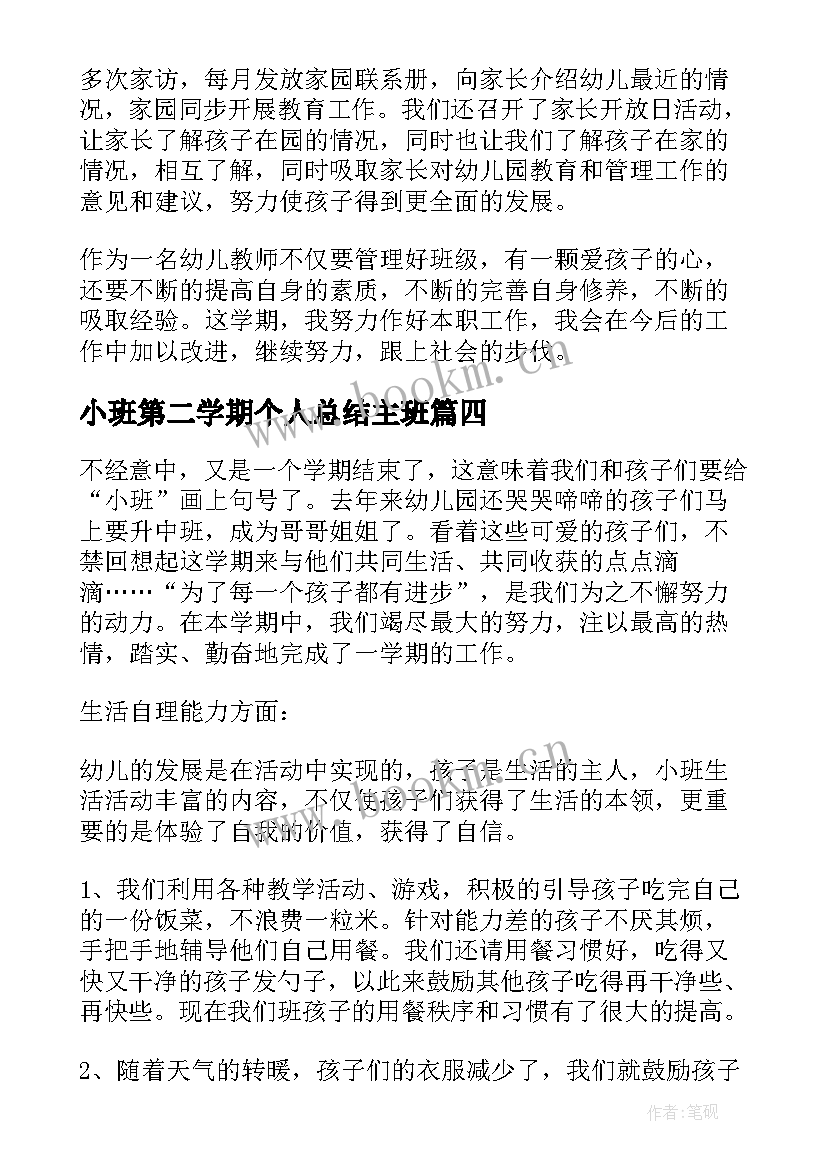 最新小班第二学期个人总结主班 小班第二学期个人总结(模板18篇)