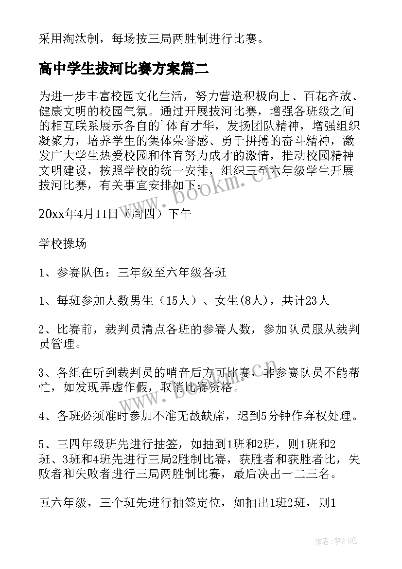 高中学生拔河比赛方案 学校拔河比赛活动方案(优质12篇)