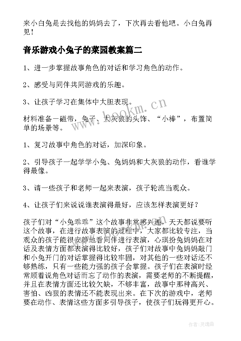 最新音乐游戏小兔子的菜园教案 小兔捉迷藏小班音乐游戏教案(优质20篇)