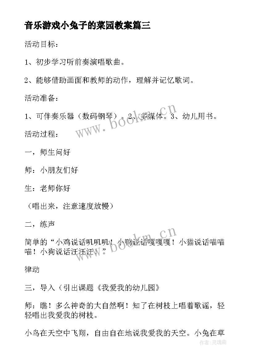 最新音乐游戏小兔子的菜园教案 小兔捉迷藏小班音乐游戏教案(优质20篇)