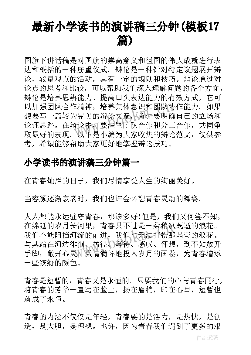 最新小学读书的演讲稿三分钟(模板17篇)