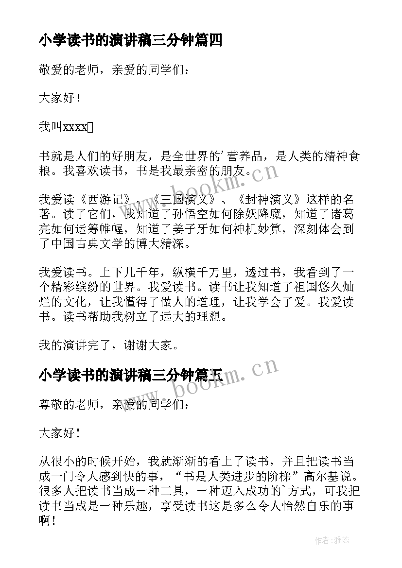 最新小学读书的演讲稿三分钟(模板17篇)