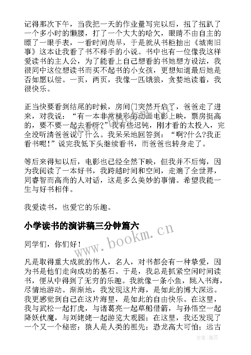 最新小学读书的演讲稿三分钟(模板17篇)