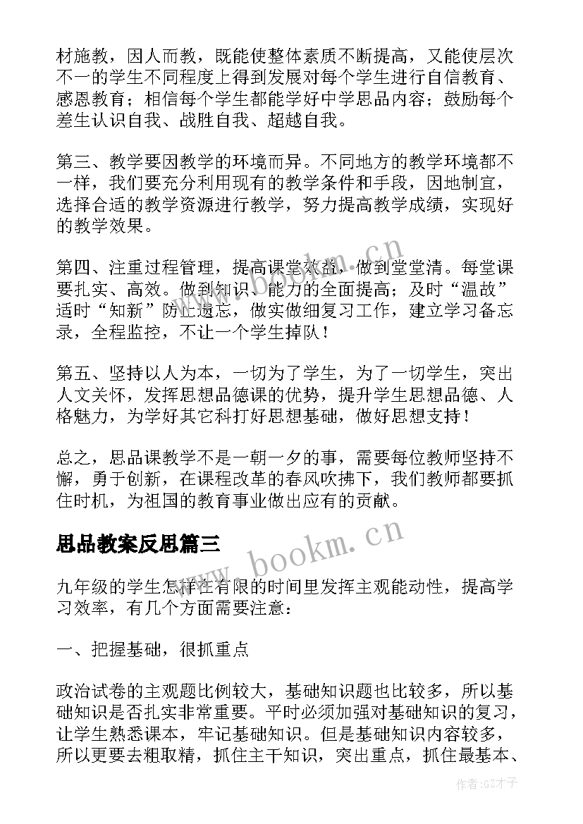 最新思品教案反思(汇总8篇)