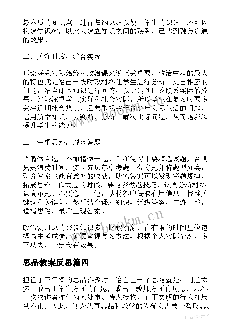 最新思品教案反思(汇总8篇)