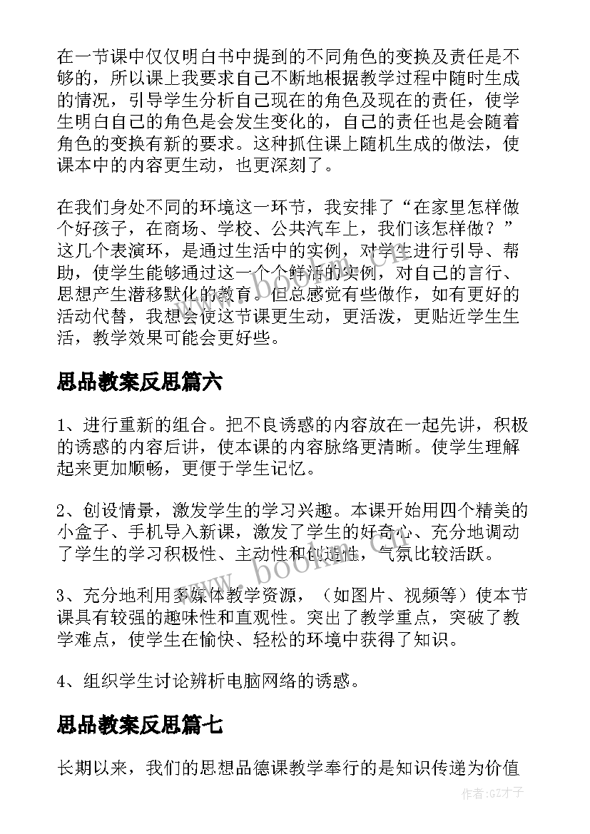 最新思品教案反思(汇总8篇)