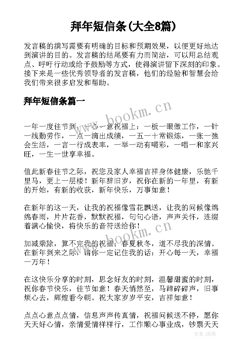 拜年短信条(大全8篇)