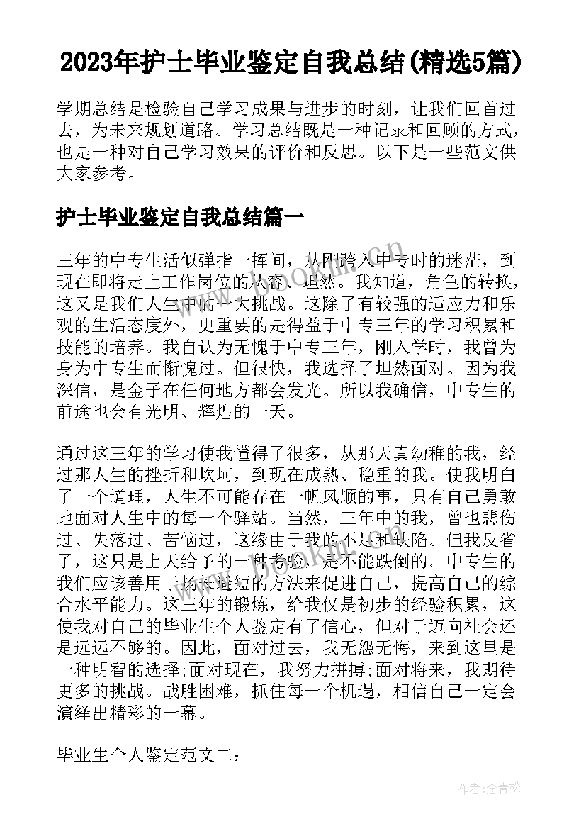 2023年护士毕业鉴定自我总结(精选5篇)