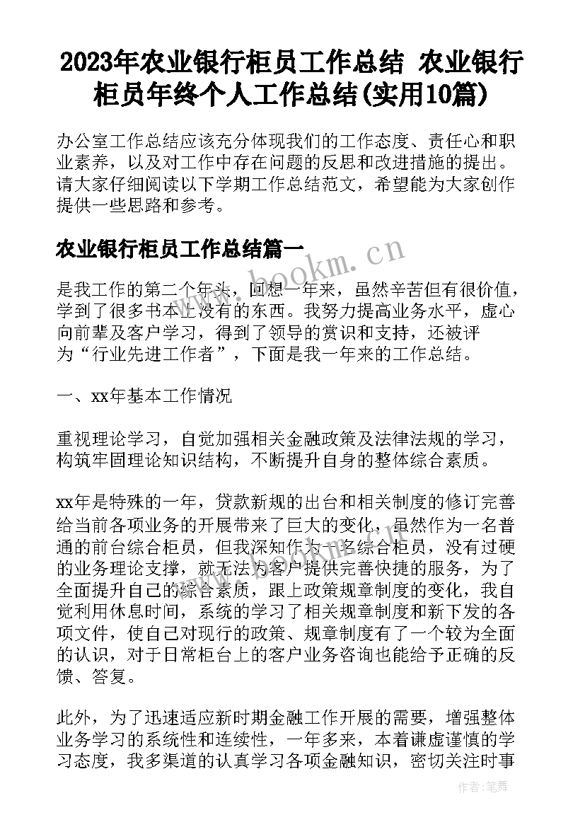 2023年农业银行柜员工作总结 农业银行柜员年终个人工作总结(实用10篇)