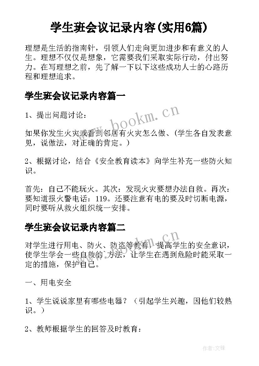 学生班会议记录内容(实用6篇)