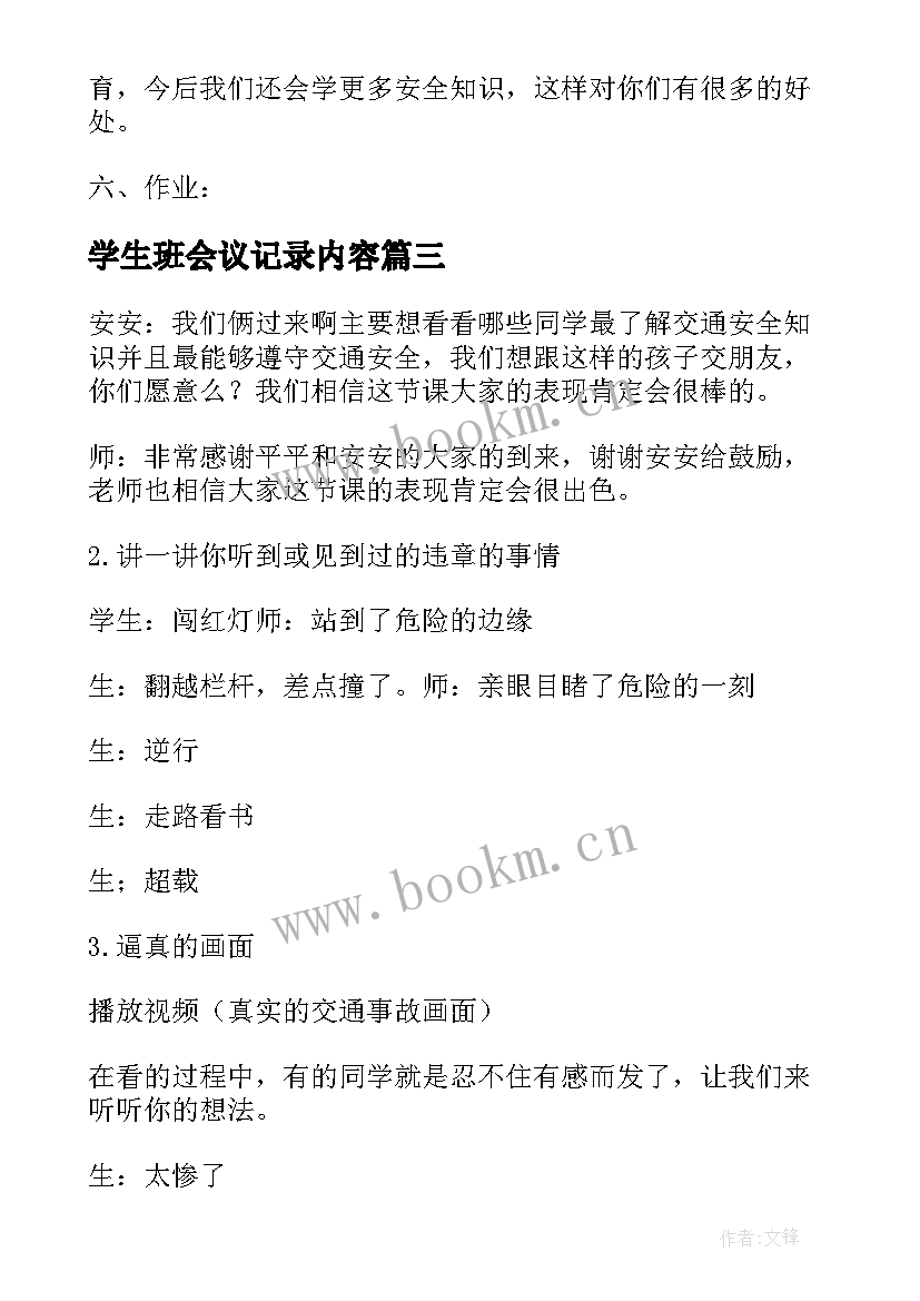 学生班会议记录内容(实用6篇)