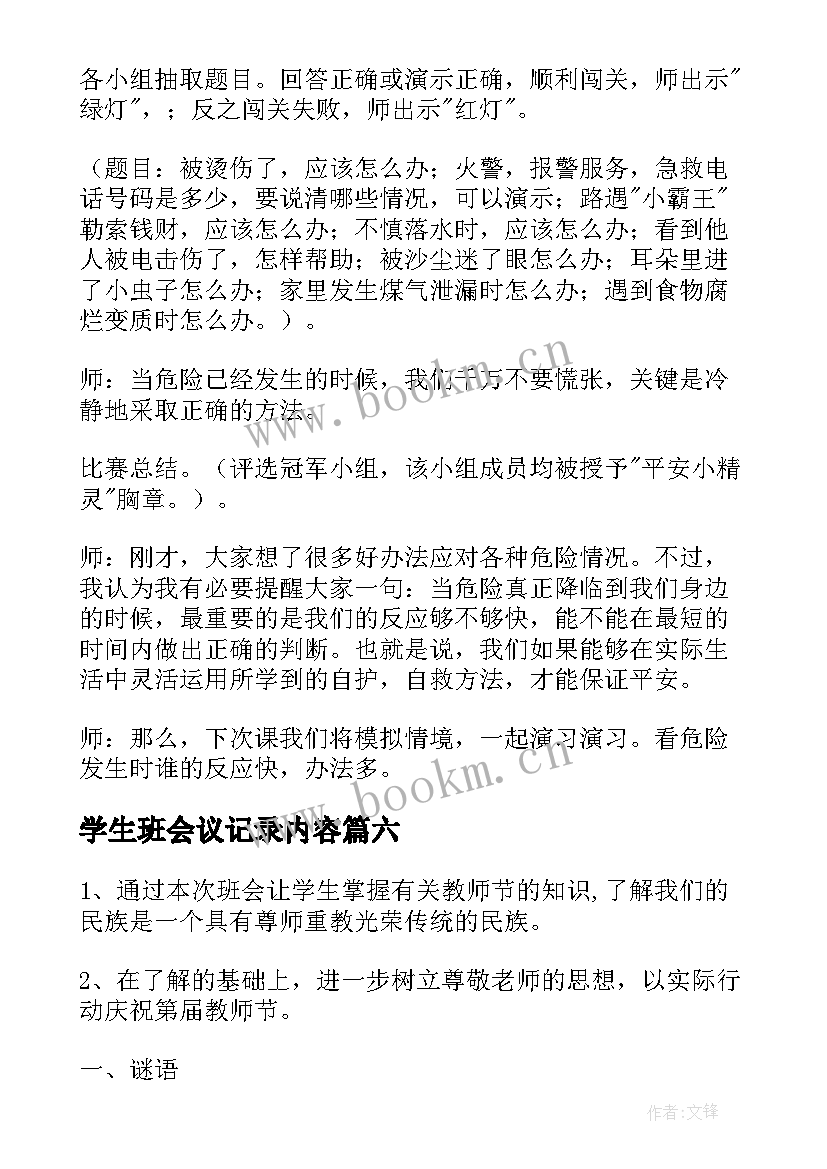 学生班会议记录内容(实用6篇)