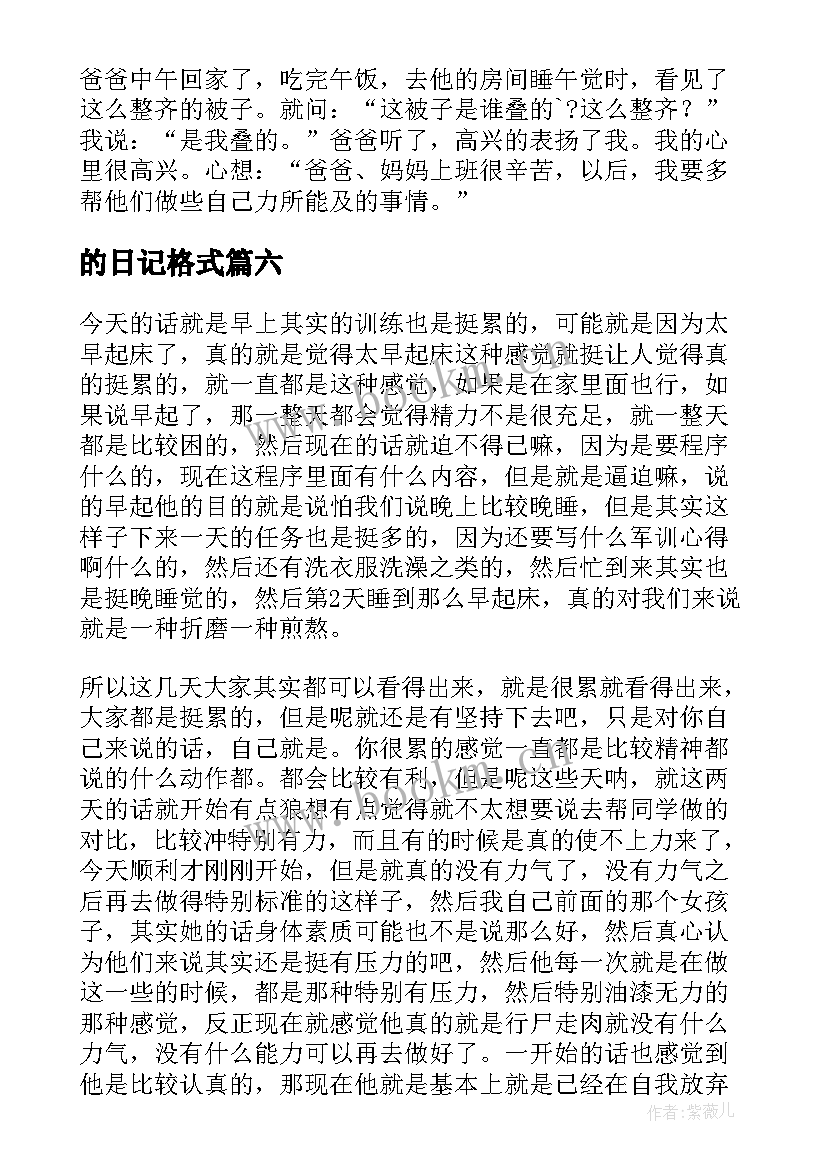 的日记格式(汇总11篇)