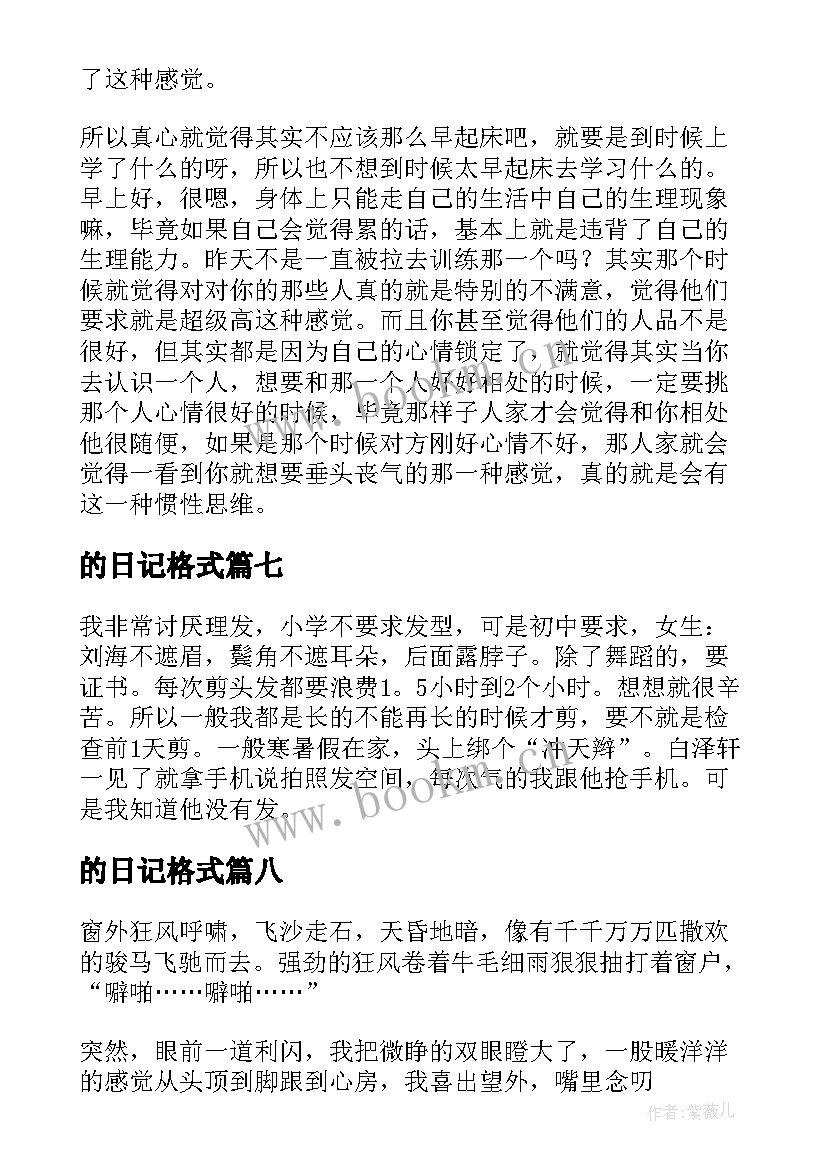 的日记格式(汇总11篇)