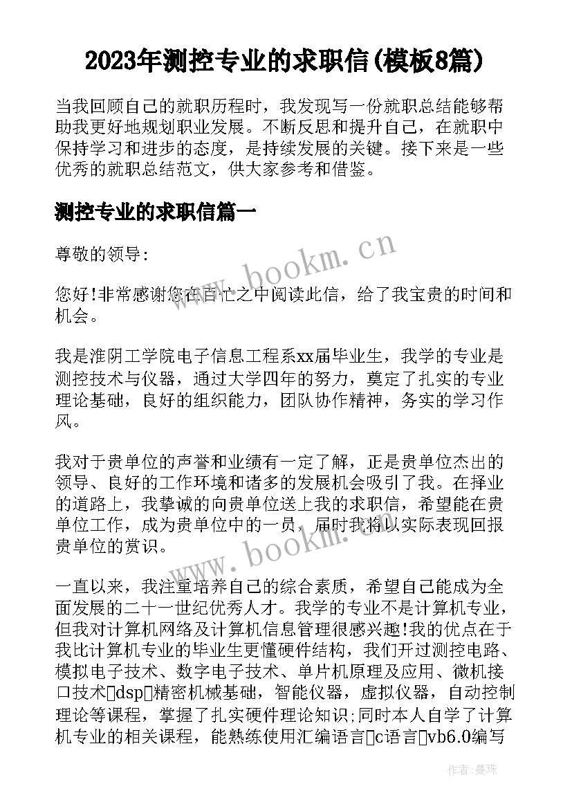 2023年测控专业的求职信(模板8篇)