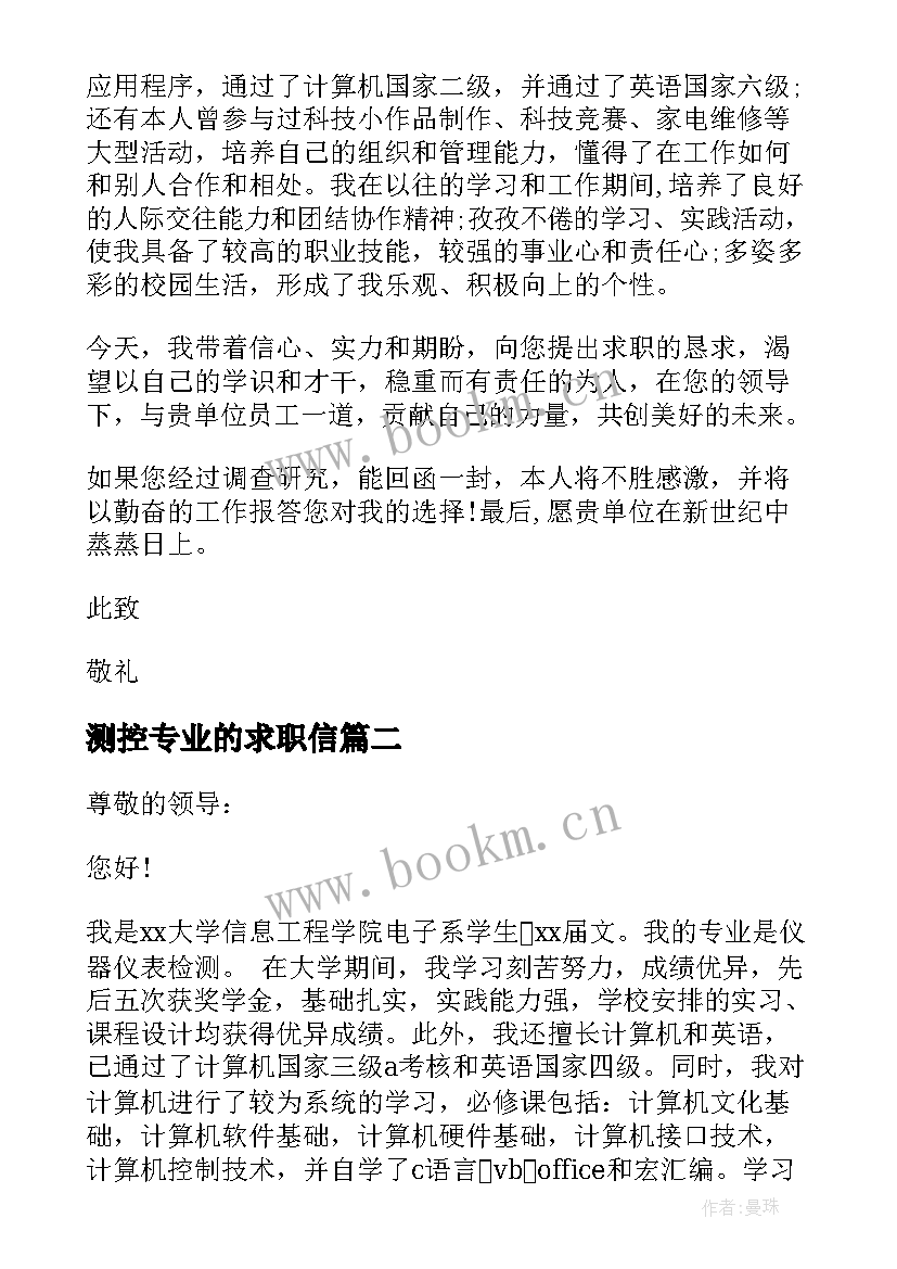 2023年测控专业的求职信(模板8篇)