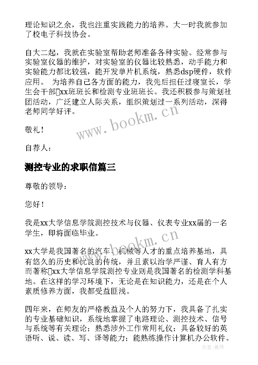 2023年测控专业的求职信(模板8篇)