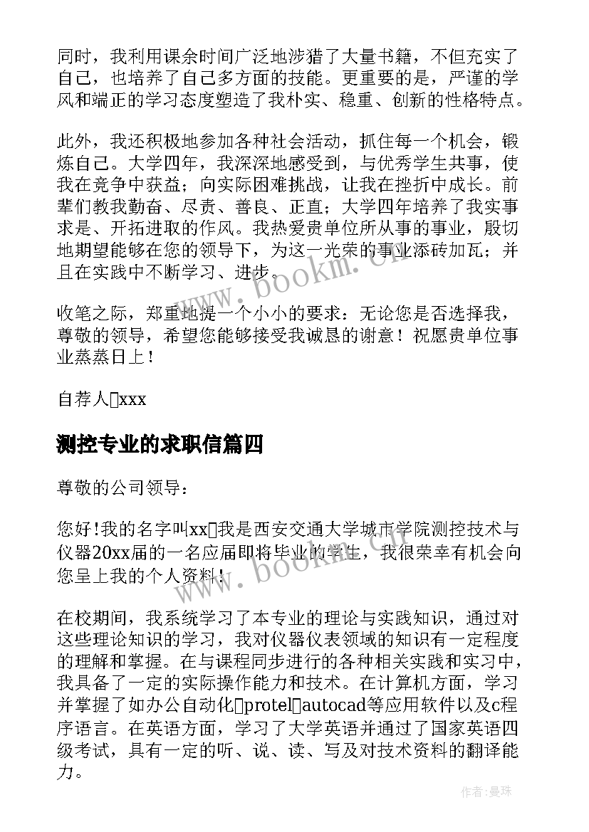 2023年测控专业的求职信(模板8篇)