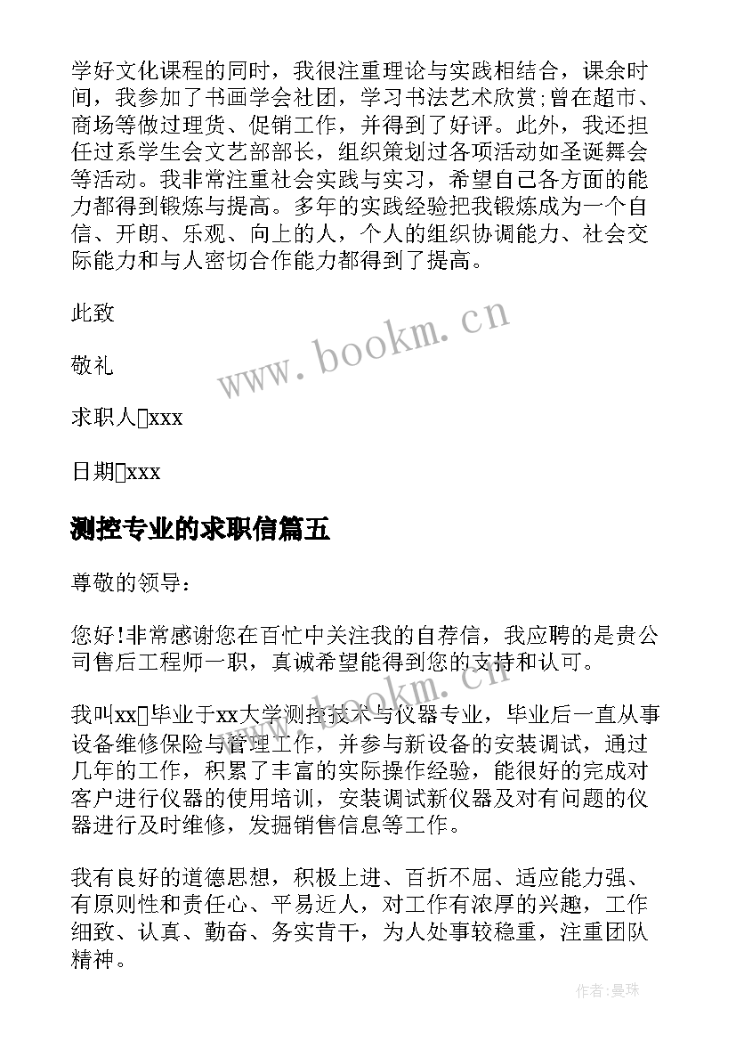 2023年测控专业的求职信(模板8篇)