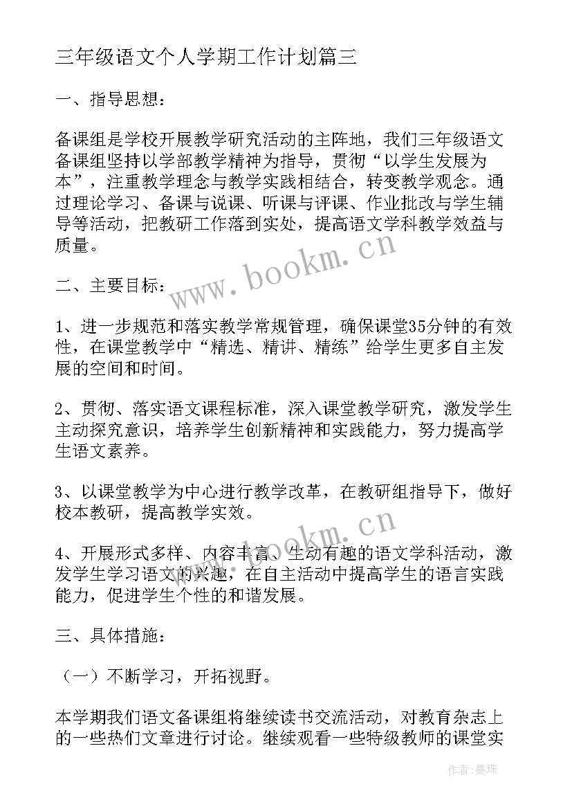 2023年三年级语文个人学期工作计划 三年级语文学期工作计划(汇总18篇)