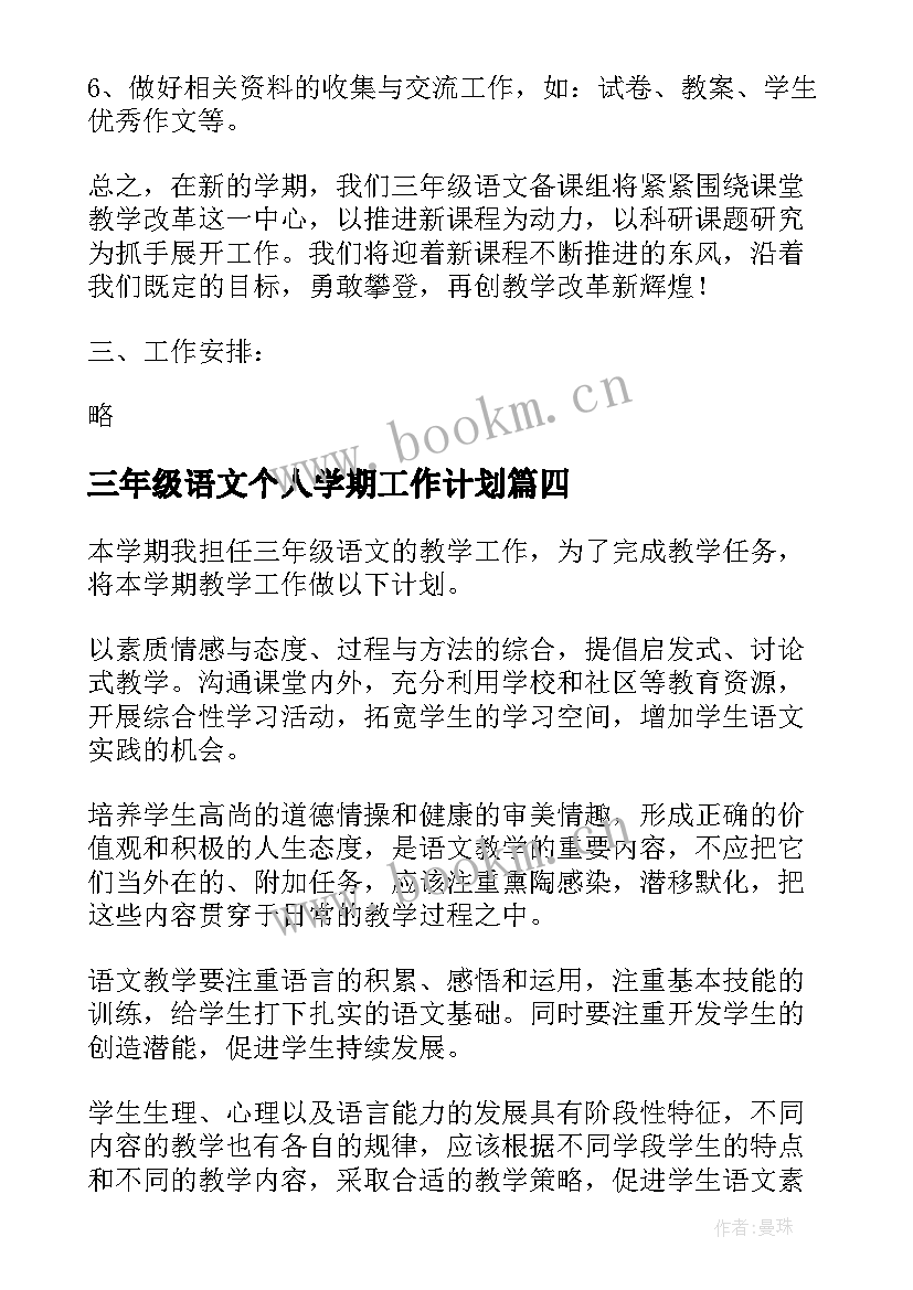 2023年三年级语文个人学期工作计划 三年级语文学期工作计划(汇总18篇)