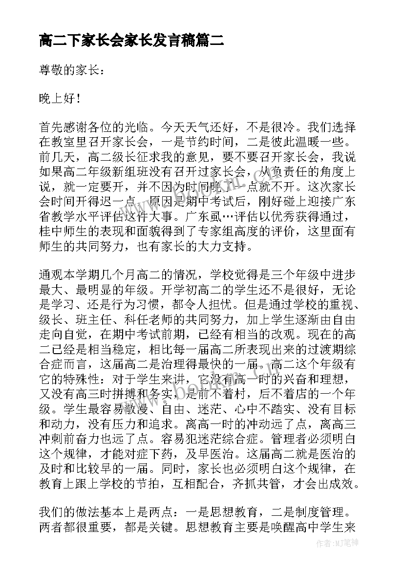 高二下家长会家长发言稿(优秀8篇)