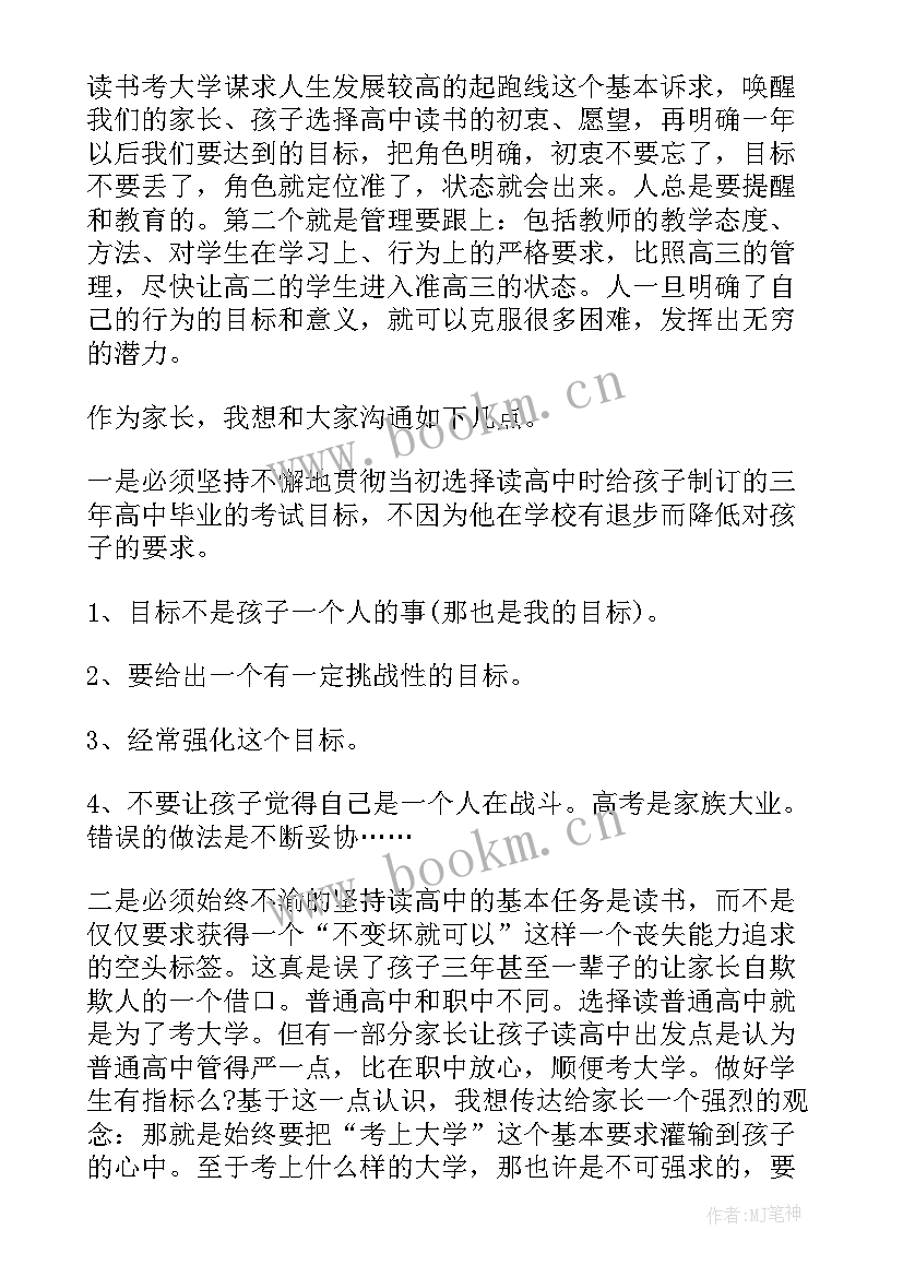 高二下家长会家长发言稿(优秀8篇)