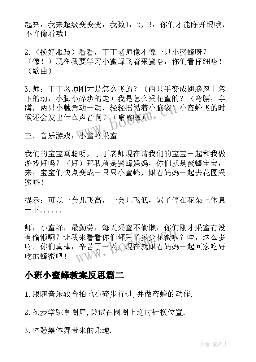 小班小蜜蜂教案反思 小班小蜜蜂教案(大全12篇)