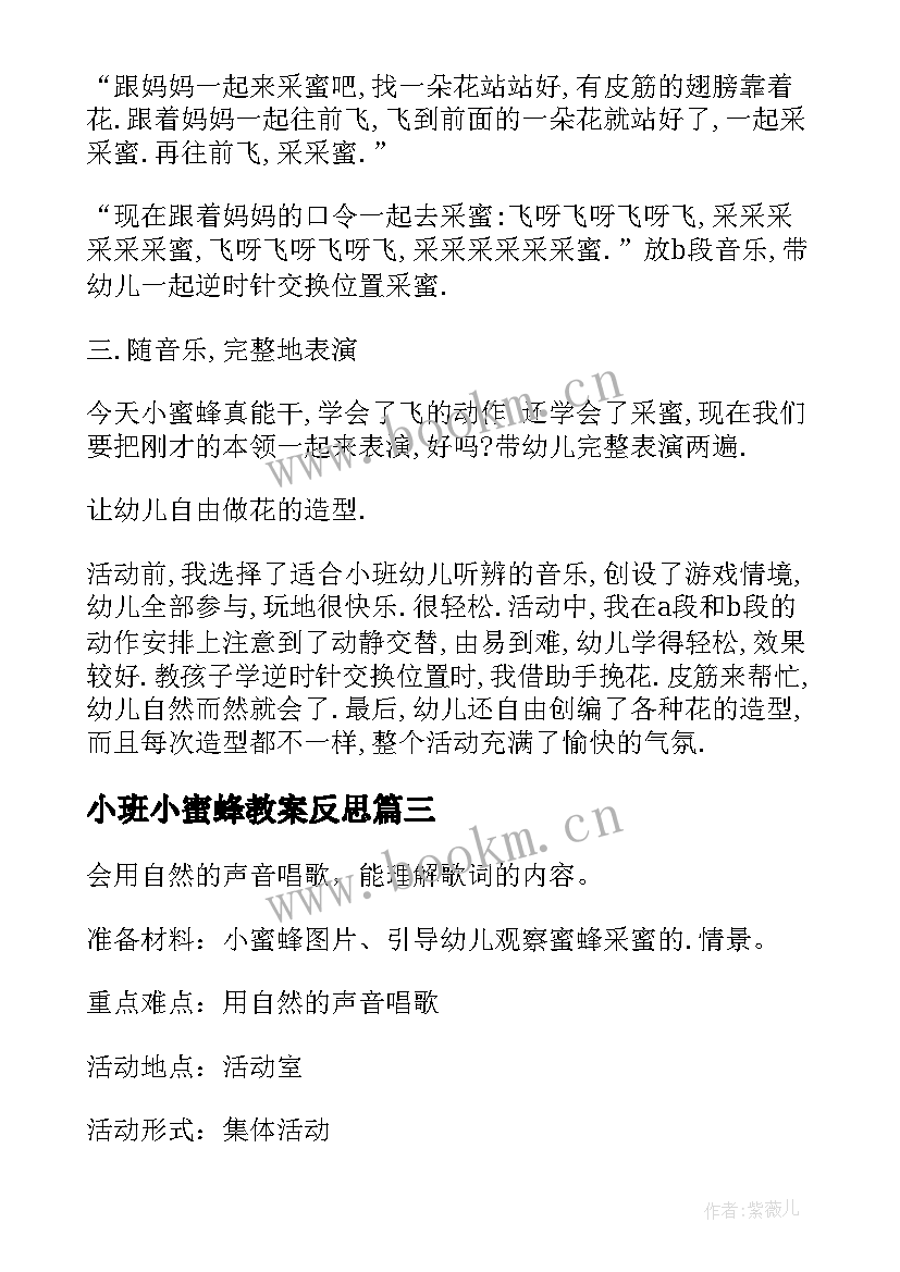 小班小蜜蜂教案反思 小班小蜜蜂教案(大全12篇)