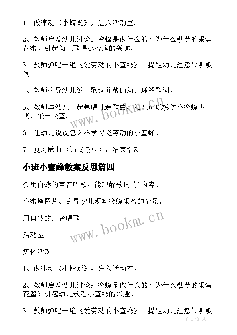 小班小蜜蜂教案反思 小班小蜜蜂教案(大全12篇)