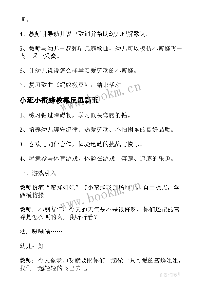 小班小蜜蜂教案反思 小班小蜜蜂教案(大全12篇)