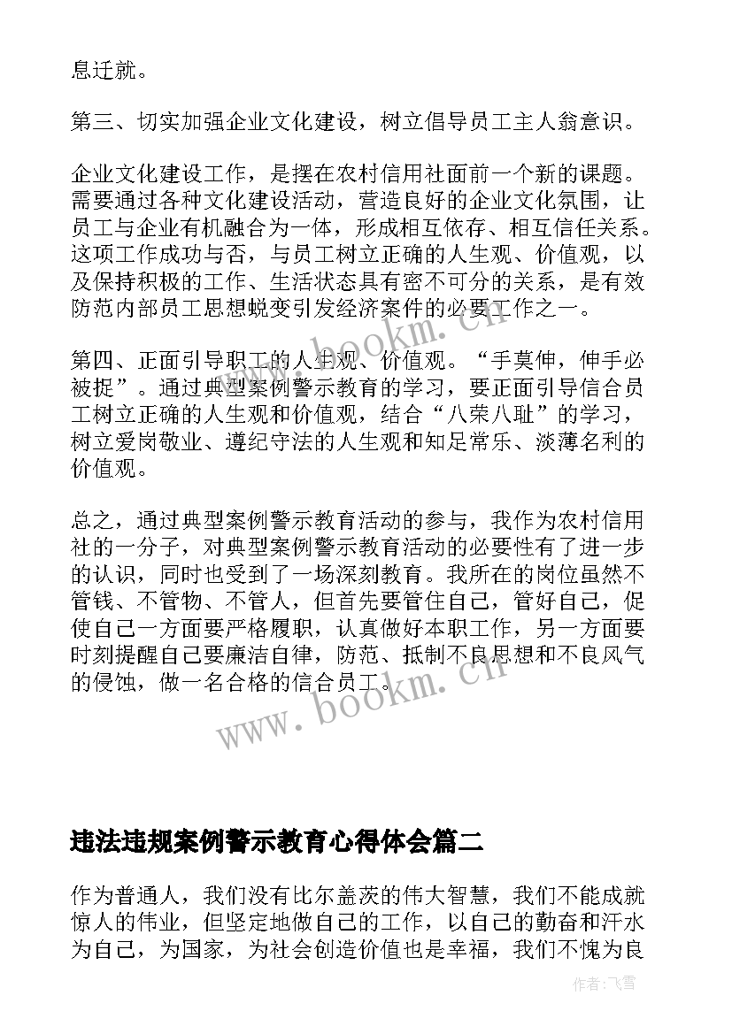 2023年违法违规案例警示教育心得体会(大全11篇)